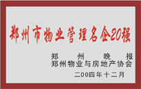 2004年，我公司榮獲鄭州物業與房地產協會頒發的“鄭州市物業管理名企20強”稱號。