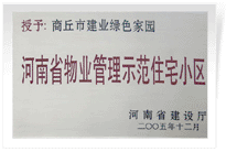 2006年6月8日，商丘建業綠色家園榮獲"河南省物業管理示范住宅小區"的稱號。