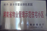 2007年4月25日，在新鄉市物業管理年會上，河南建業物業管理有限公司新鄉分公司被評為“河南省物業管理示范住宅小區”。