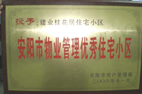 2007年2月27日，安陽桂花居獲得2006年安陽市優秀物業管理小區榮譽稱號。