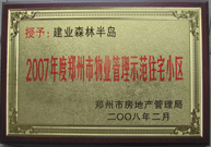 2008年2月20日，建業森林半島被鄭州市房管局評定為" 2007 年度鄭州市物業管理示范住宅小區"榮譽稱號。