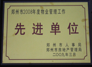 2009年3月31日，河南建業物業管理有限公司被鄭州市人事局鄭州市房地產管理局評為鄭州市2008年度物業管理工作先進單位。