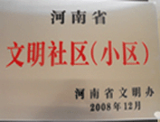 2009年3月17日，三門峽文明委代表河南省文明辦給三門峽綠色家園頒發了2008年河南省文明社區（小區）的獎牌。
