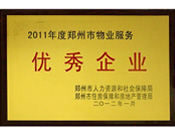 2012年1月31日，在鄭州市房管局召開的鄭州市住房保障和房地產工作會議上，河南建業物業管理有限公司榮獲二0一一年度鄭州市"物業服務優秀企業"稱號，居行業榜首。