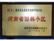 2012年9月，在河南省住房和城鄉建設廳"河南省園林小區"創建中，新鄉金龍建業森林半島小區榮獲 "河南省園林小區"稱號。