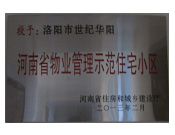 2013年2月，洛陽世紀華陽被評為"河南省物業管理示范住宅小區"。