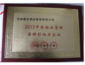 2013年10月24日,河南建業物業管理有限公司榮獲“2013中國物業管理品牌影響力企業”。