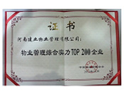 2013年10月28日，河南建業物業管理有限公司榮獲"物業管理綜合實力TOP200企業"，排名83。