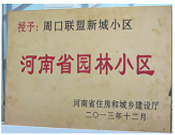 2013年12月，周口聯盟新城被評為"河南省園林小區"。