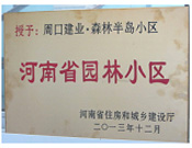 2013年12月，周口建業森林半島被評為"河南省園林小區"。
