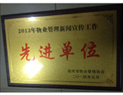 2014年1月，河南建業物業管理有限公司被評為"2013年物業管理新聞宣傳工作先進單位"。