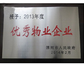 2014年2月18日，在漯河市政府召開全市城建暨創建國家衛生城市工作會議上，河南建業物業管理有限公司漯河分公司被漯河市政府授予為"2013年度優秀物業企業"榮譽稱號。