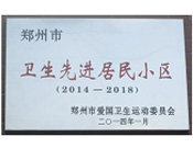 2014年3月27日被鄭州市愛國衛生運動委員會評為鄭州市衛生先進居民小區（2014-2018）。