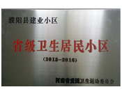 2014年5月份，濮陽建業城獲得由河南省愛國衛生運動委員會頒發的"省級衛生居民小區"的榮譽稱號。