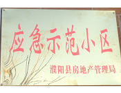 2014年11月，濮陽建業城被評為"應急示范小區"榮譽稱號。