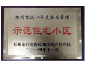 2014年11月，鄭州壹號城邦被評為2014年度"鄭州市物業管理示范住宅小區"稱號。