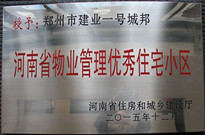 2015年12月，鄭州壹號城邦榮獲"河南省物業管理示范住宅小區"稱號。