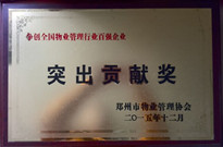 2015年12月，我公司被鄭州市物業管理協會授予爭創全國物業管理行業百強企業“突出貢獻獎”。