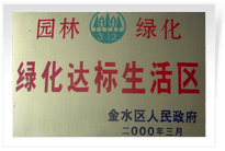 2000年3月，榮獲“綠化達標生活區”稱號。