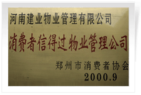 2000年9月，河南建業物業管理有限公司榮獲 “消費者信得過物業管理公司”稱號。