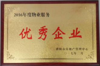 2017年2月8日，河南建業物業管理有限公司濮陽分公司被濮陽市房地產管理中心評為“2016年度物業服務優秀企業”。