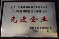 2017年4月27日，河南省物業管理協會第一屆理事會第四次全體會議暨2016年度先進企業和個人表彰大會上，河南建業物業管理有限公司榮獲“2016年度河南省物業服務行業先進企業”稱號。