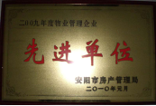 2010年1月27日，在安陽市住房保障總結會上榮獲“2009年度物業管理企業先進單位”光榮稱號。
