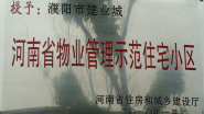 2010年1月，濮陽建業城被河南省住房和城鄉建設廳授予：“ 河南省物業管理示范住宅小區”稱號。