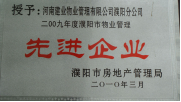 2010年3月濮陽分公司被濮陽市房地產管理局授予：“2009年度濮陽市物業管理先進企業 ”稱號。