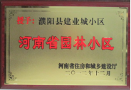 2012年12月31日，河南省住房和城鄉建設廳授予建業物業管理有限公司濮陽分公司建業城小區“河南省園林小區稱號”。