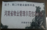 2014年2月，周口建業森林半島榮獲“河南省物業管理示范住宅小區”。
