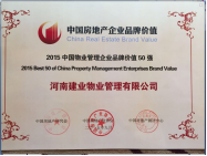 2015年9月9日，經評選建業物業位居2015中國物業管理品牌價值第28位。