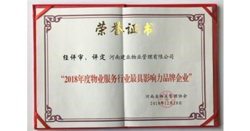 2018年12月28日，建業物業榮獲由河南省物業管理協會評選的“2018年度最具影響力品牌宣傳企業”榮譽稱號