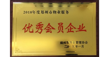 2019年1月22日，建業物業榮獲由鄭州市物業管理協會頒發的“2018年度鄭州市物業服務優秀會員企業”榮譽稱號