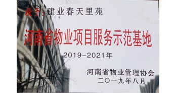 2019年上半年，鄭州·建業春天里小區成功創建“河南省物業項目服務示范基地”