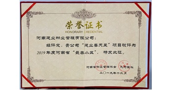 2019年12月31日，鄭州·建業春天里小區被河南省物業管理協會與大河報社授予“最美小區”榮譽稱號。