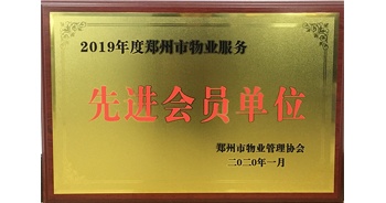 2020年1月8日，建業物業獲評由鄭州市物業管理協會授予的“2019年度鄭州市物業服務先進會員單位”榮譽稱號。