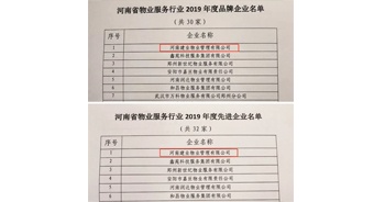 2019年12月27日，建業物業獲評由河南省物業管理協會授予的“河南省物業服務行業2019年度品牌企業”“河南省物業服務行業2019年度先進企業”榮譽稱號。
