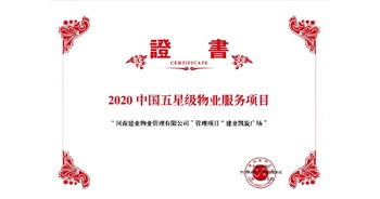 2020年5月13日，建業物業在管的建業凱旋廣場被中指研究院授予“2020中國五星級物業服務項目”。