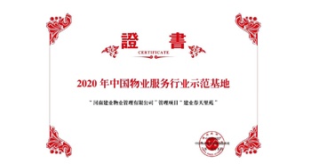 2020年5月13日，鄭州·建業春天里苑獲評中指研究院授予的“2020中國物業服務行業示范基地”榮譽稱號。