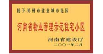 2001年，我公司所管的“城市花園”通過河南省建設廳組織的“河南省物業管理示范住宅小區”的驗收
