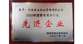 2020年12月31日，建業物業被河南省物業管理協會評為“2020年度物業服務行業先進企業”榮譽稱號。