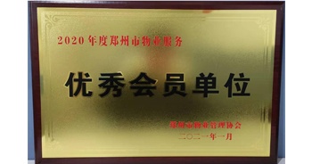 2021年1月15日，鄭州市物業管理協會公布2020年度鄭州市物業服務評選結果，建業物業獲評“2020年度鄭州市物業服務優秀會員單位”