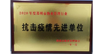 2020年度鄭州市管理行業抗擊疫情先進單位”榮譽稱號