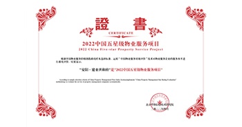 2022年4月26日，安陽·建業世和府獲評中指研究院授予的“中國五星級物業服務項目”稱號