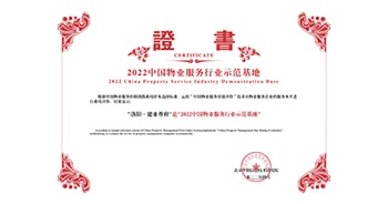 2022年4月26日，洛陽·建業尊府獲評中指研究院授予的“中國物業服務行業示范基地”稱號